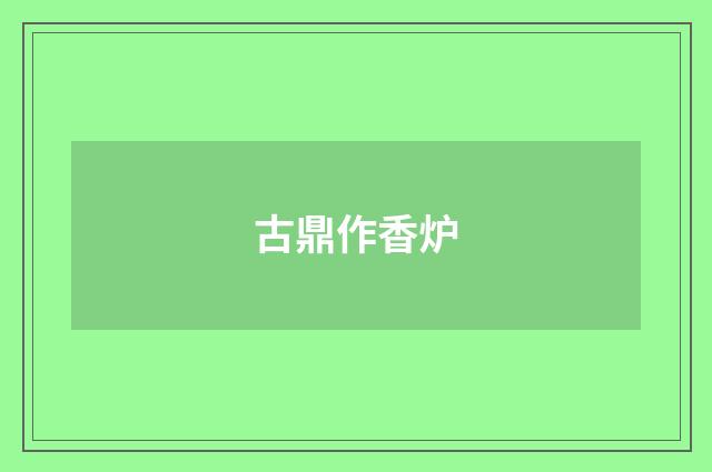 古鼎作香炉