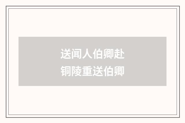 送闻人伯卿赴铜陵重送伯卿