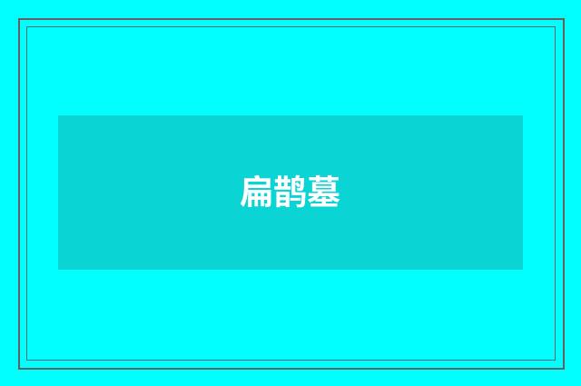 扁鹊墓