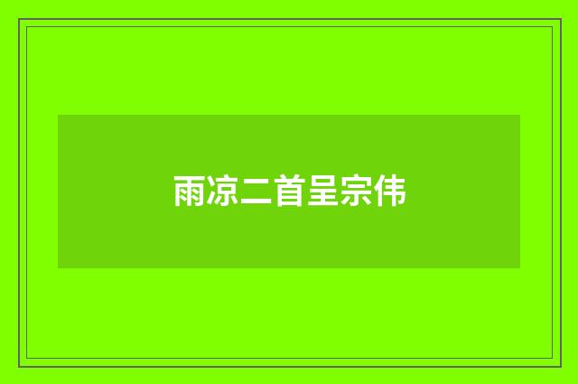 雨凉二首呈宗伟