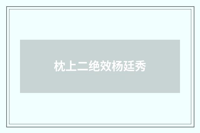 枕上二绝效杨廷秀
