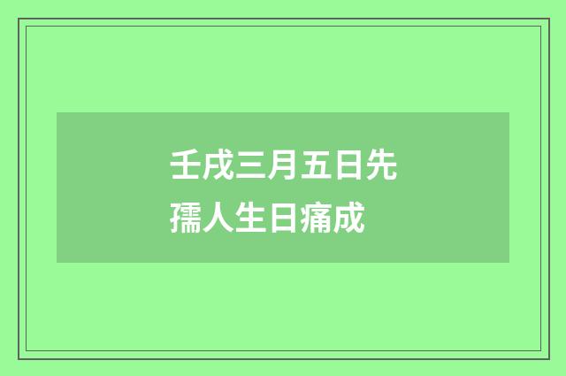 壬戌三月五日先孺人生日痛成