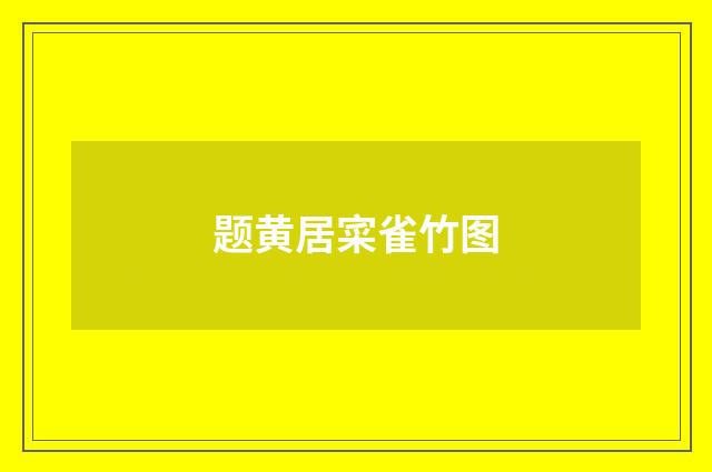 题黄居寀雀竹图