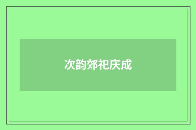 次韵郊祀庆成