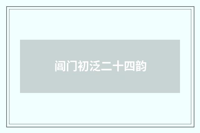 阊门初泛二十四韵
