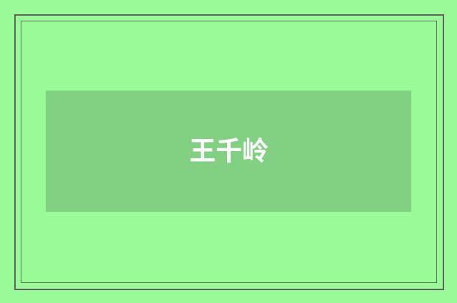 王千岭