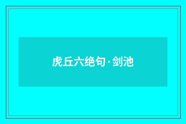 虎丘六绝句·剑池