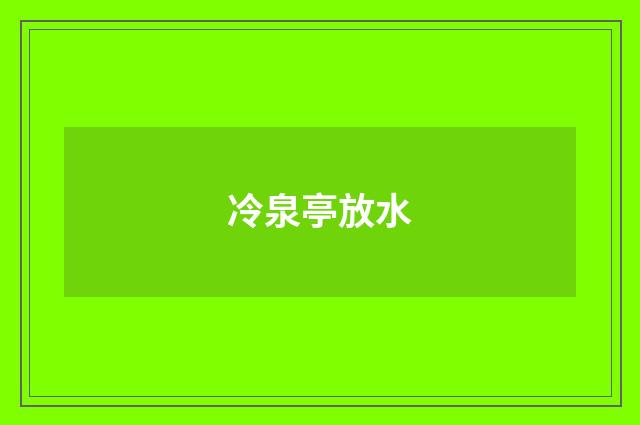 冷泉亭放水