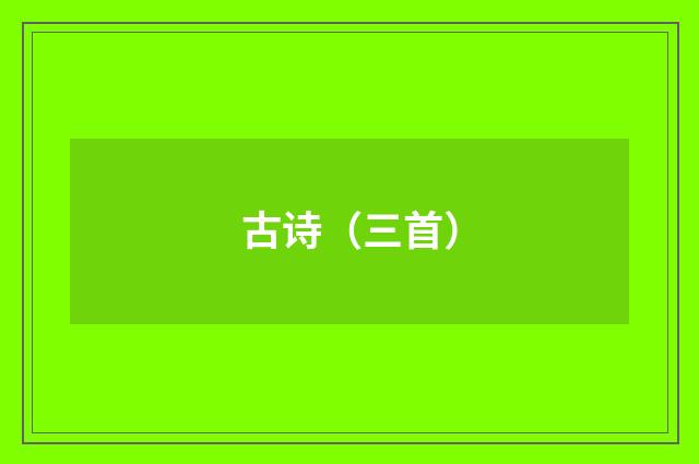 古诗（三首）