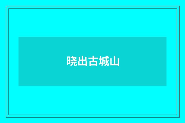 晓出古城山