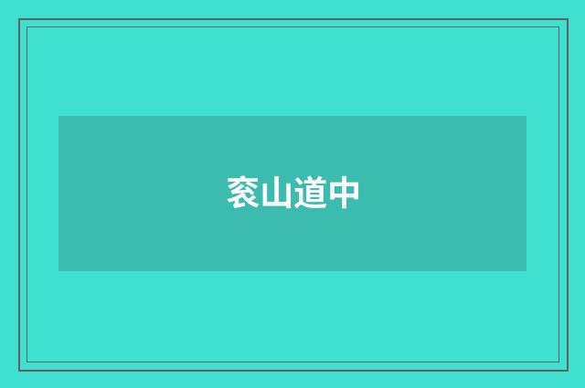 衮山道中