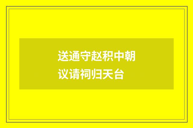 送通守赵积中朝议请祠归天台