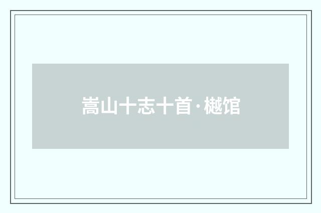 嵩山十志十首·樾馆
