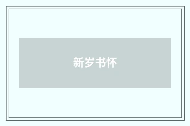 新岁书怀