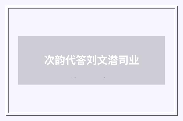 次韵代答刘文潜司业