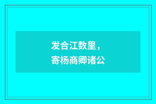 发合江数里，寄杨商卿诸公