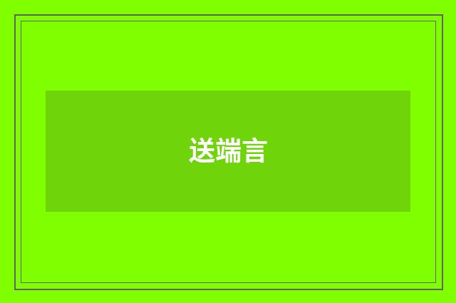 送端言