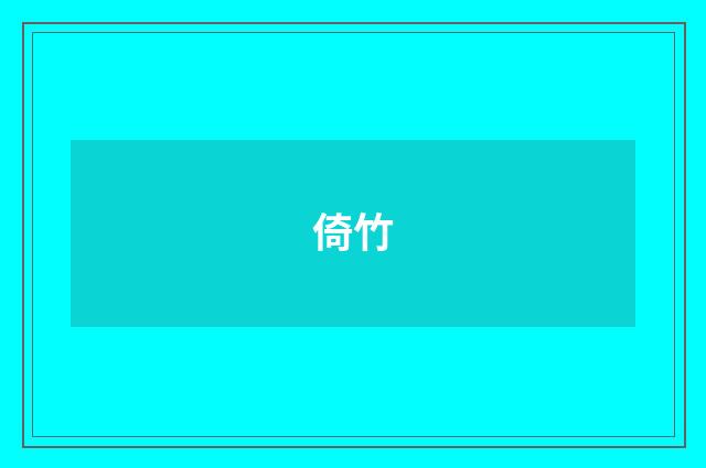 倚竹