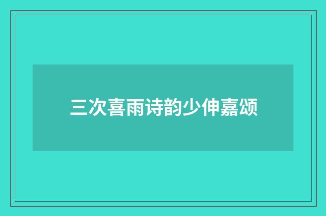 三次喜雨诗韵少伸嘉颂