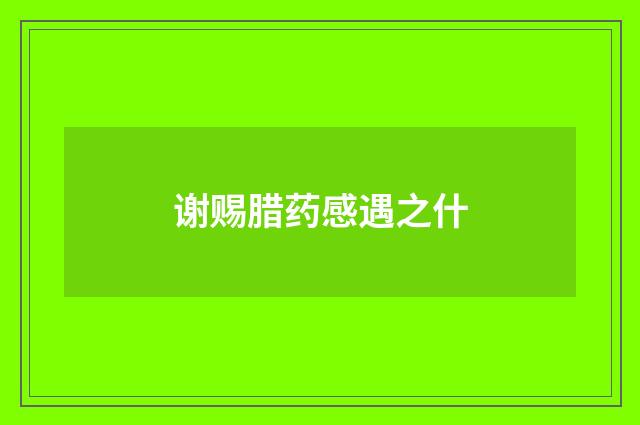 谢赐腊药感遇之什