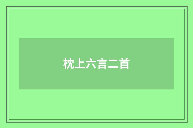 枕上六言二首