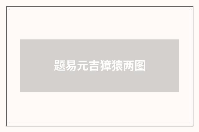 题易元吉獐猿两图