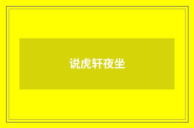 说虎轩夜坐