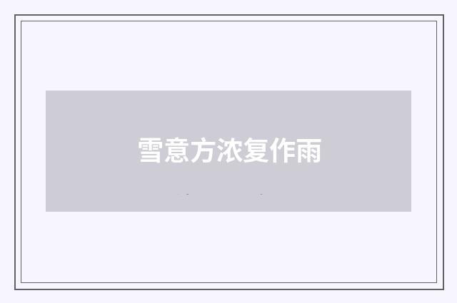 雪意方浓复作雨