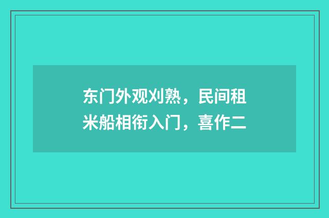 东门外观刈熟，民间租米船相衔入门，喜作二