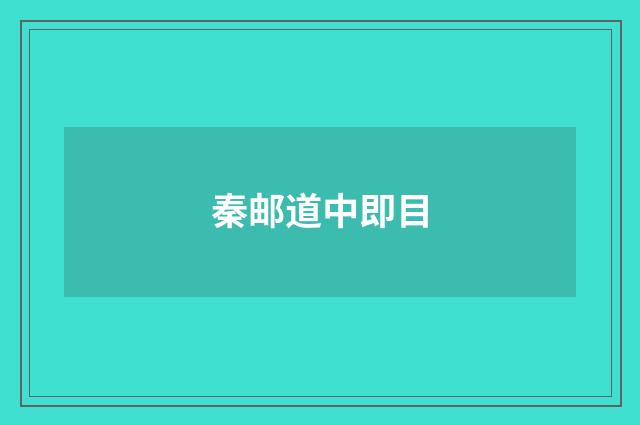 秦邮道中即目