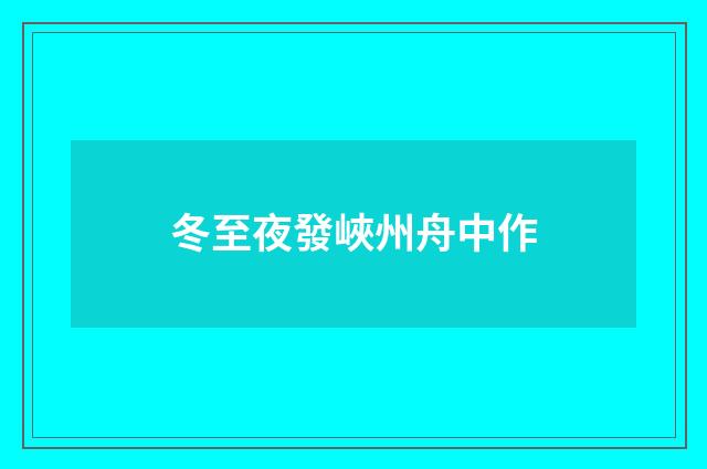 冬至夜發峽州舟中作