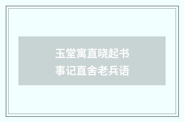 玉堂寓直晓起书事记直舍老兵语