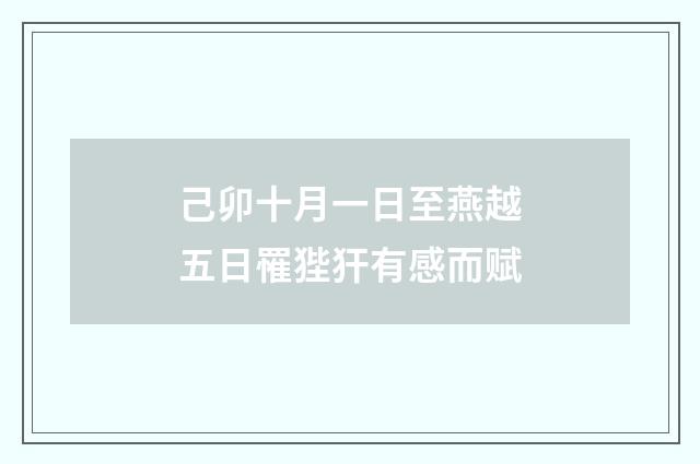 己卯十月一日至燕越五日罹狴犴有感而赋
