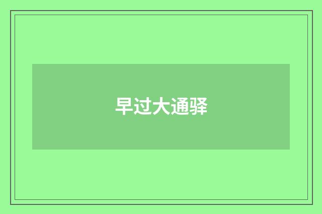 早过大通驿