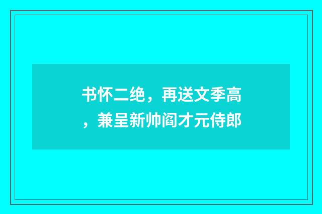 书怀二绝，再送文季高，兼呈新帅阎才元侍郎