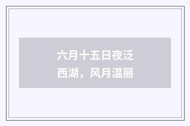 六月十五日夜泛西湖，风月温丽