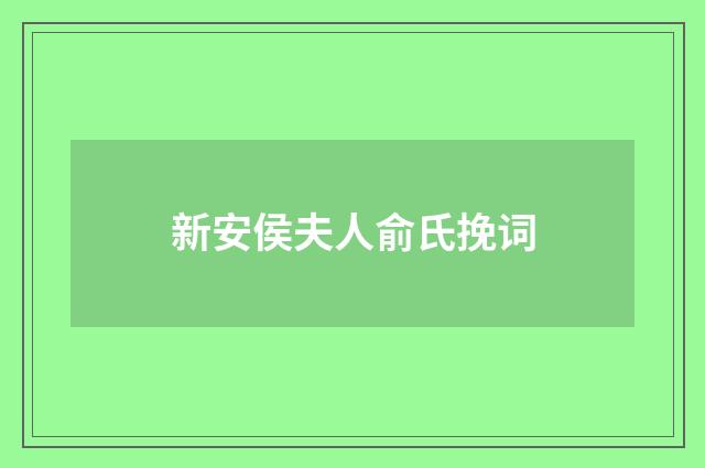新安侯夫人俞氏挽词