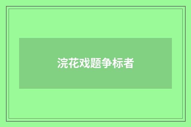 浣花戏题争标者