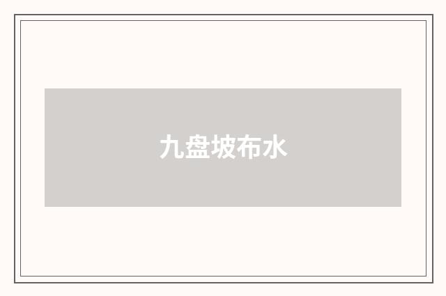 九盘坡布水