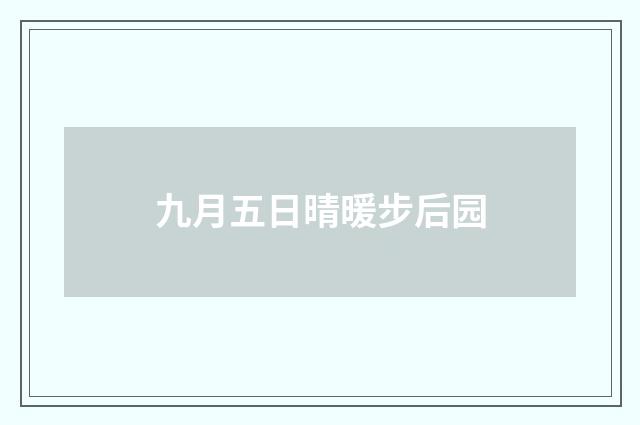 九月五日晴暖步后园