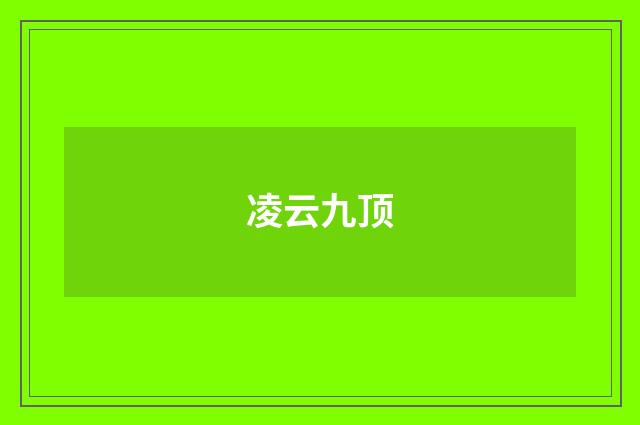 凌云九顶