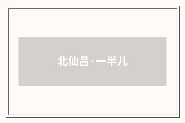 北仙吕·一半儿