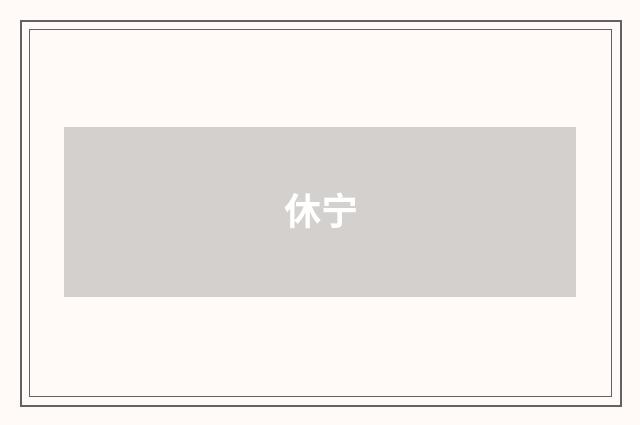 休宁