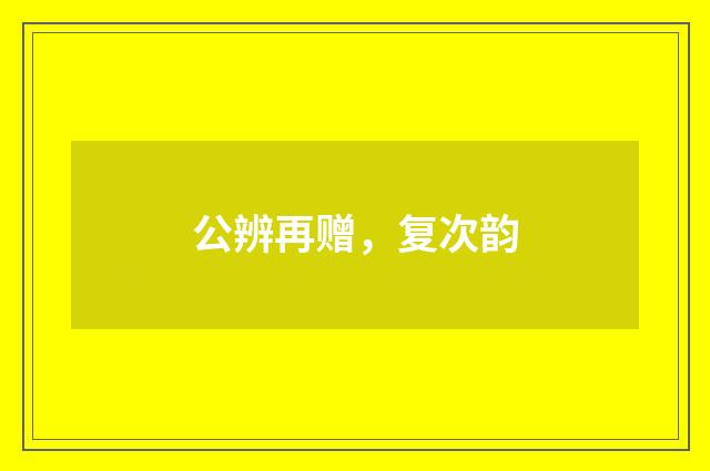 公辨再赠，复次韵