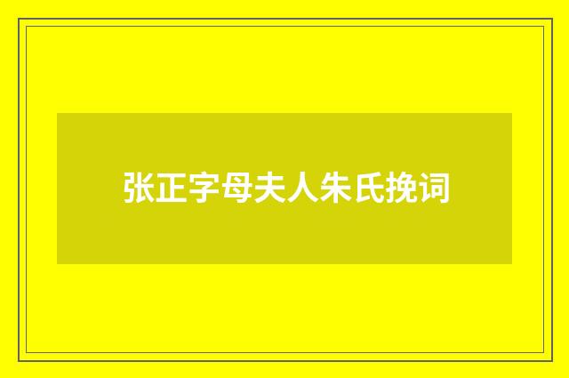 张正字母夫人朱氏挽词