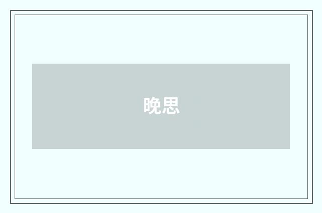 晚思