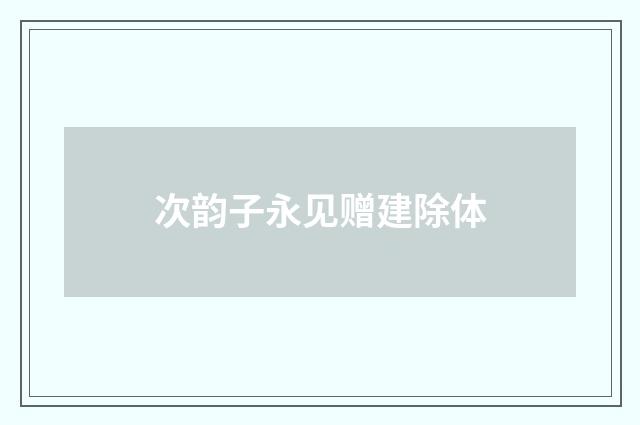 次韵子永见赠建除体