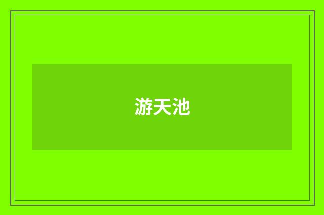 游天池