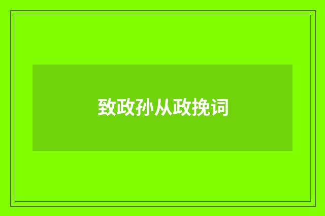致政孙从政挽词