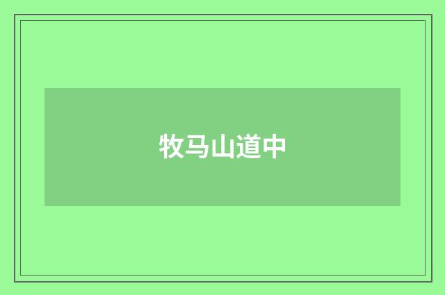 牧马山道中